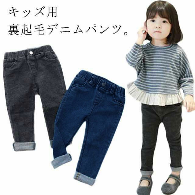 デニムパンツ ロングパンツ 裏起毛パンツ デニムパンツ 男の子 女の子 子ども服 裏ボア ストレッチ スキニーパンツ ジーンズ レギンス ..