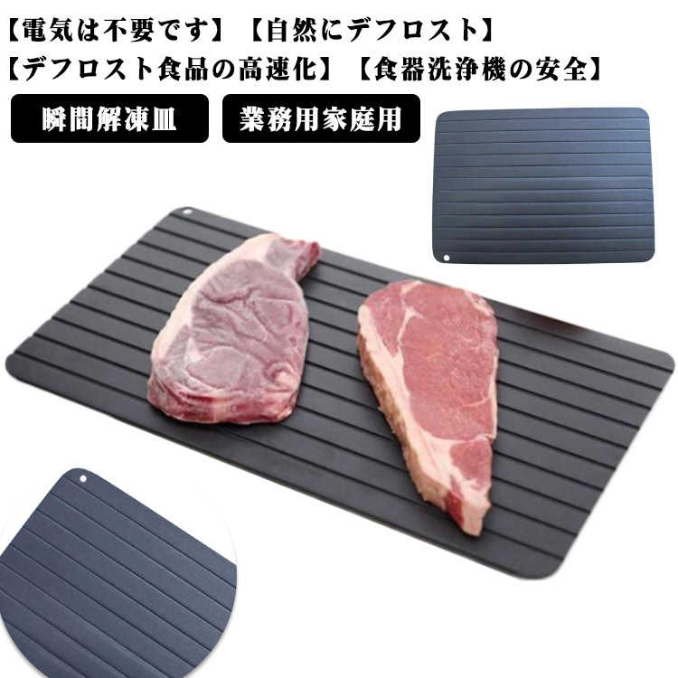 瞬間解凍皿クイックプレート 解凍トレイ アルミ 解凍プレート 急速 まな板 解凍プレート 急速 解凍 解凍プレート 付き アルミ 解凍プレート急速解凍解凍トレイ冷凍食品対応 業務用