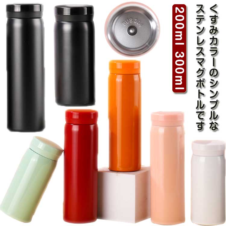 かわいい 200ml マグ ボトル 水筒 軽量 スクリュー スリム コンパクト 清潔 300ml 保温 水筒 軽量 おし..
