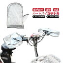 バイク用 バイク 防水カバー 冬用 手袋 梅雨対策 手袋カバー 透明防水ケース 防水 防寒 ハンドルカバー オートバイ ハンドルウォーマー バイク スクーター ...