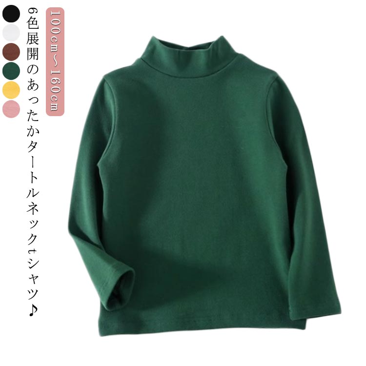 Plain - キッズ 無地 長袖 タートルネック Tシャツ ハイネック カットソー 男の子 女の子 100/110/120/130/140/150/160cm 長袖Tシャツ キッズ 韓国子供服 モックネック ハイネック 無地 韓国 子供服 男の子 女の子 秋冬 タートルネック あったか ストレッチ 伸縮性 伸びる