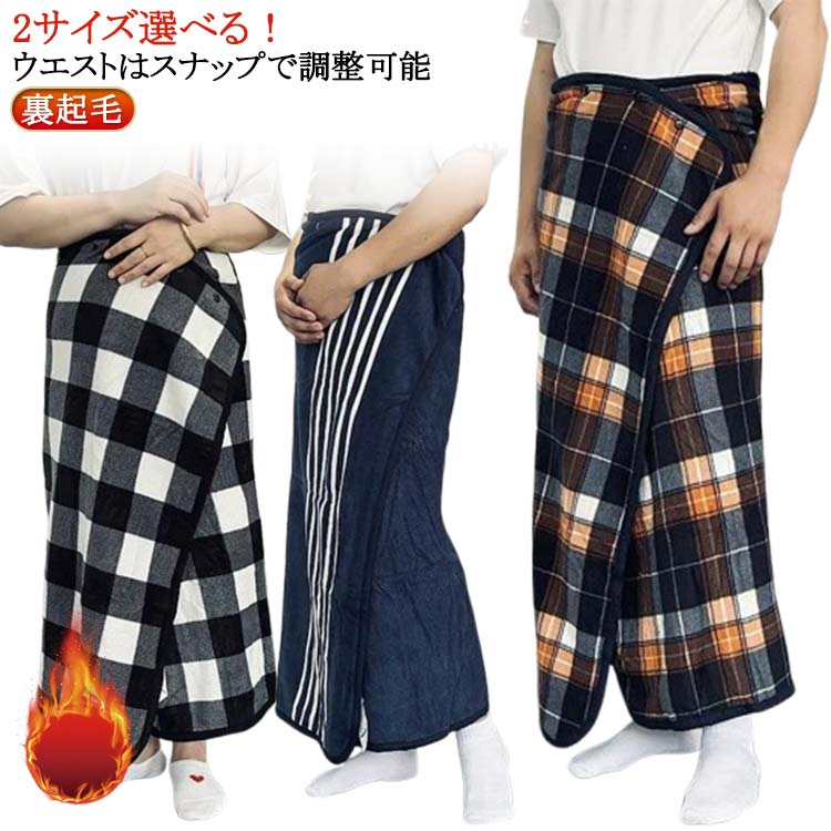 Rakuten - ラップスカート 裏ボア ロング 裏起毛 フリース 防寒 腰巻き ブランケット ひざ掛け ひざ掛け 2WAY おしゃれ 洗える 巻きスカート チェック柄 ポカポカ スカート型 裏ボア ロングスカート ひざ掛け 肩掛け 腰巻き 送料無料