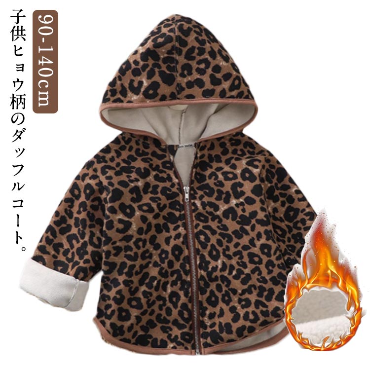 Duffle Coat - ダッフルコート キッズ フード付きコート 裏起毛 裏ボア コート ヒョウ柄 ふわふわ 長袖 子供パーカー 子供服 女の子 男の子 キッズコート アウター ベビー服 子供 ボア アウター 羽織り ジャケット こども 90/100/110/120/130/140cm 送料無料