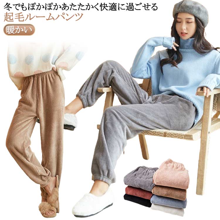 ルームパンツ ルームパンツ 下だけ もこもこ フリースパンツ 冬 ルームウェア あたたか ロング丈 ウエストゴム 秋 ボトムス 部屋着 防寒 レディース 春 女...
