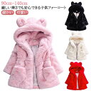ファーコート キッズ服 女の子 耳付き フード付き ロングコート もこもこ 無地 子供服 アウター 冬物 厚手 軽量 暖かい 可愛い 防寒 お洒落 90cm 1...
