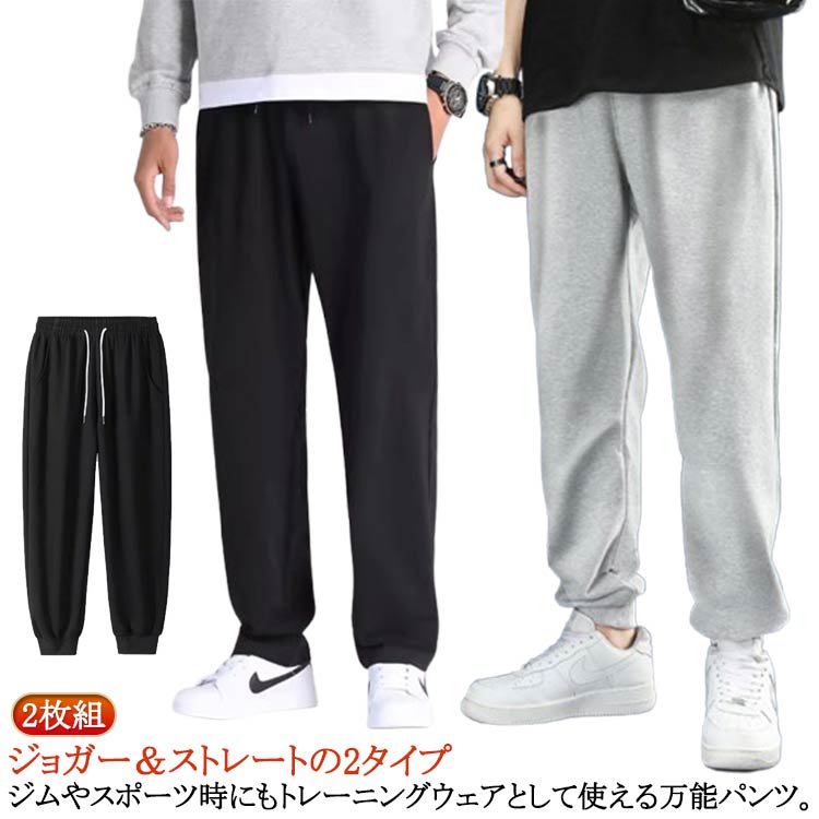 Jersey Pants - スウェットパンツ メンズ レディース 2枚組 ジャージ パンツ ジョガー＆ストレートの2タイプ ジョガーパンツ ストレートパンツ テーパードパンツ おしゃれ 下だけ 無地 部屋着 ルームウェア パジャマ 春 夏 秋 冬 スエットパンツ ゆったり 大きいサイズ 長ズボン 送料無料