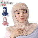 送料無料 2個セット あったか 帽子 マフラー おやすみ帽子 ネックウォーマー 就寝用 防寒 冷え対策 寝具 肩当て 裏起毛 肩サポーター フード 防寒 冷え対...