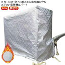 日焼け止め カバー 積雪 大型 冬 防塵 防水 日よけカバー フルカバー 保護カバー エアコン 室外機 室外機カバー エアコン室外機カバー 防水カバー ワイドサイズ ホコリ アルミ素材 裏起毛 室外機 劣化防止 雨対策 雪対策 厚手 クーラー 室外 汚れ防止 送料無料