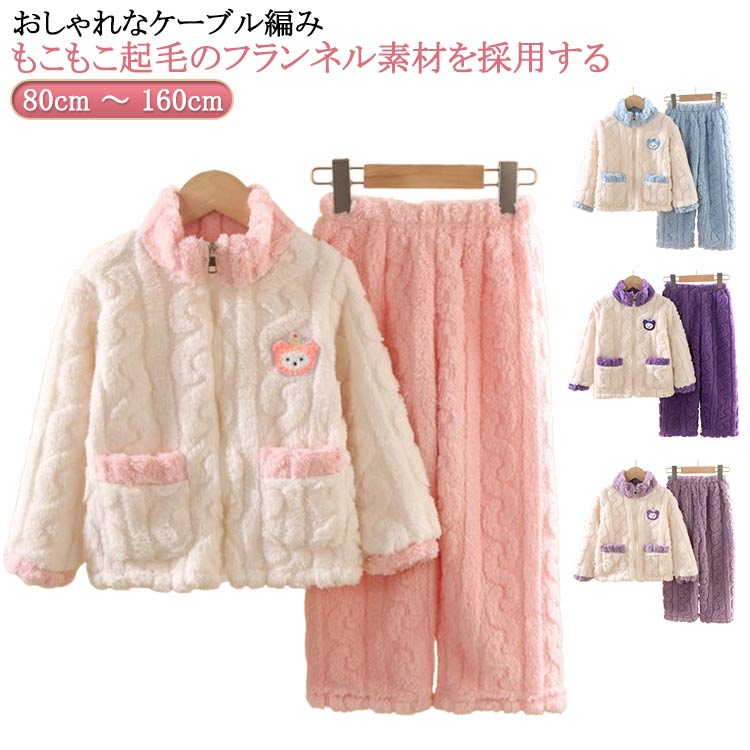 キッズ 子ども パジャマ ケーブル編み 冬 モコモコパジャマ パジャマ 上下セット ボア パジャマ 送料無料 ポケット付き 80 90 100 おしゃれ 着ぐるみ 110 120 160 140 150 男の子 170 パジャマ 女の子 130 ルームウエア 防寒 部屋着