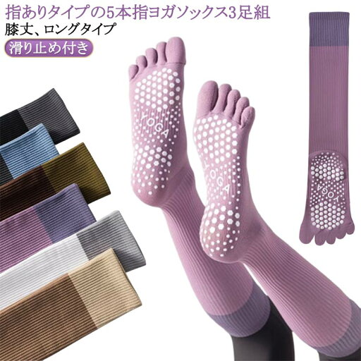 ヨガソックス 滑り止め付き 5本指 靴下 5本指 ヨガ ソックス 3足組 五本指 滑り止め ピラティス ヨガウェア ロング丈 ハイソックス 指あり よが ランニング ウォーキング テニス くつした そっくす レディース トレーニング ブーツソックス かわいい 送料無料 ヨガソックス 滑り止め付き 5本指 靴下 5本指 ヨガ ソックス 3足組 五本指 滑り止め ピラティス ヨガウェア ロング丈 ハイソックス 指あり よが ランニング ウォーキング テニス くつした そっくす レディース トレーニング ブーツソックス かわいい 送料無料