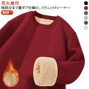メンズ 保温 裏起毛 大きい クルーネック 暖かい 防寒 厚手 ルームウェア トップス プルオーバー スウェット レディース 裏ボア 無地 サイズ 部屋着 あっ...