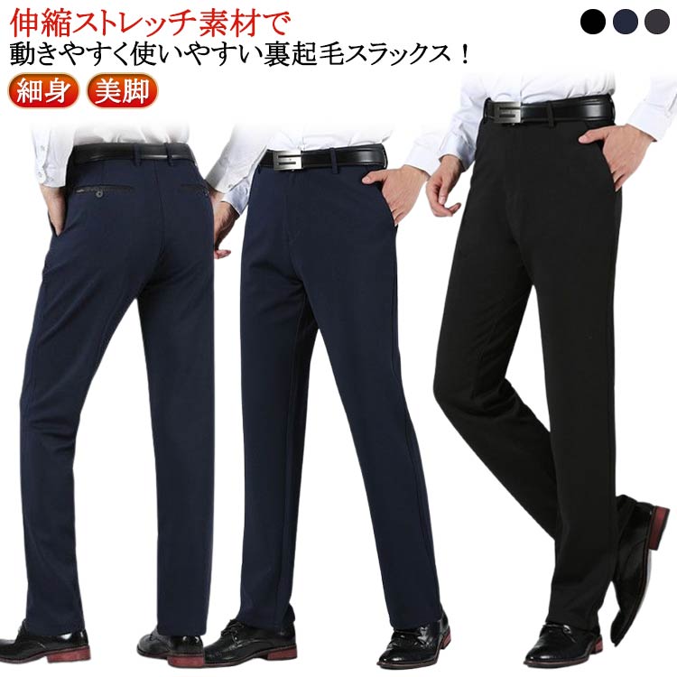 Rakuten - 裏起毛 あったか スラックス ビジネスパンツ メンズ 裾上げ済 ストレッチ スリム ウォッシャブル 洗える 美脚 暖パン ビジネス ビジカジ オシャレ 防寒 防風 細身 美脚 ズボン 通勤 仕事 秋冬 裏フリース スーツパンツ 高齢者 父の日 30代 40代 50代 60代 70代 送料無料