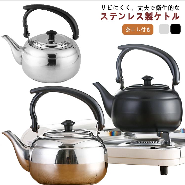 ヤカン 大容量 茶こし付き コーヒー 1L 茶器 煎茶道具 おしゃれ ケトル 茶道具 やかん 錆びない IH ih対応 誕生日プレゼント 在宅 湯沸かし シンプル 直火 キッチン用品 おうち時間 やかん お祝い プレゼント 家庭用 事務室