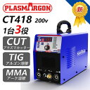 MMA アーク溶接機/TIG溶接機/プラズマ切断機 1台3役 インバーター直流マルチ溶接機 200V CT418 並行輸入品