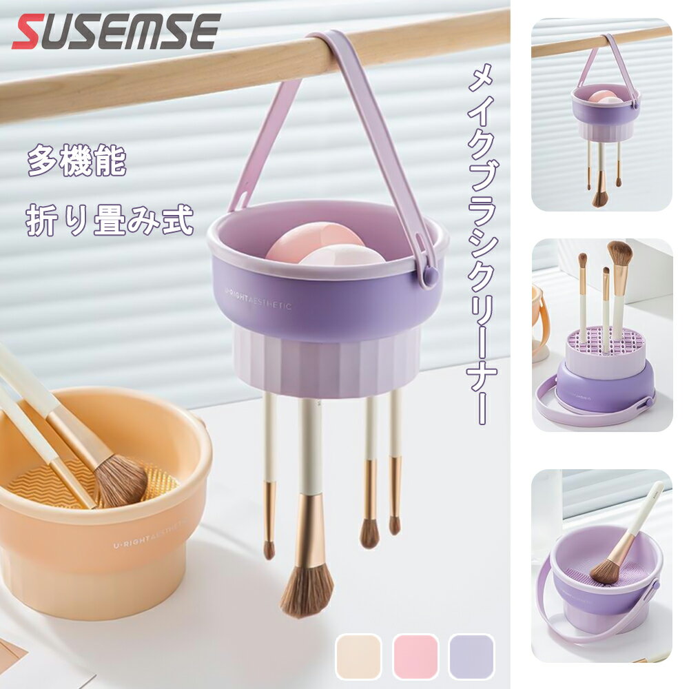 メイクブラシクリーナー 化粧ブラシクリーナー 化粧ブラシ SUSEMSE メイクブラシ洗浄・乾燥・収納 3in1 シリコン製 大容量 吊り下げ可能 化粧筆/パフ/スポンジ/メイク道具洗浄・干し お手入れ簡単 メイク用品 かわいい(パープル)(杏色)(ピンク)のサムネイル