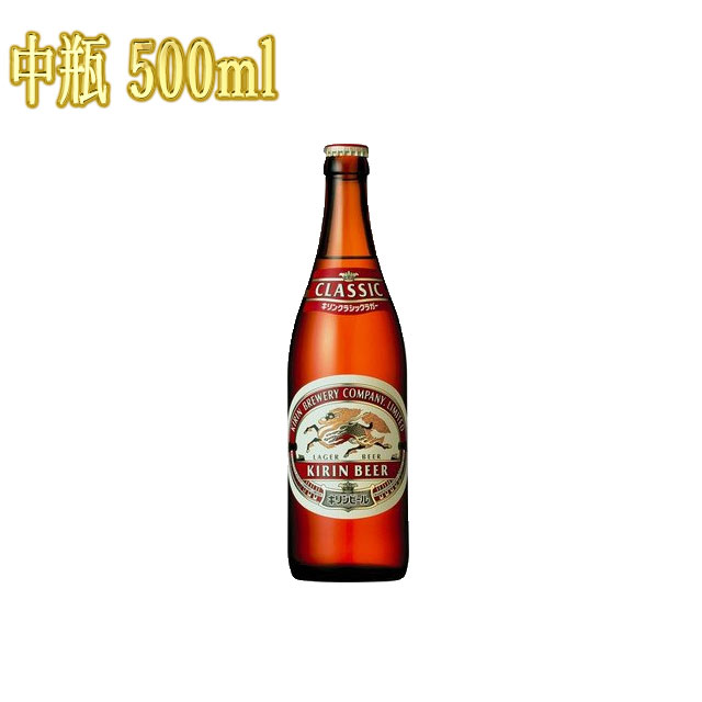 キリン クラシックラガー 中瓶 500ml×1本 キリンビール