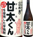 甘太くん(かんたくん)20度 1800ml瓶 「甘太くん」使用芋焼酎 久家本店 大分県 化粧箱なし