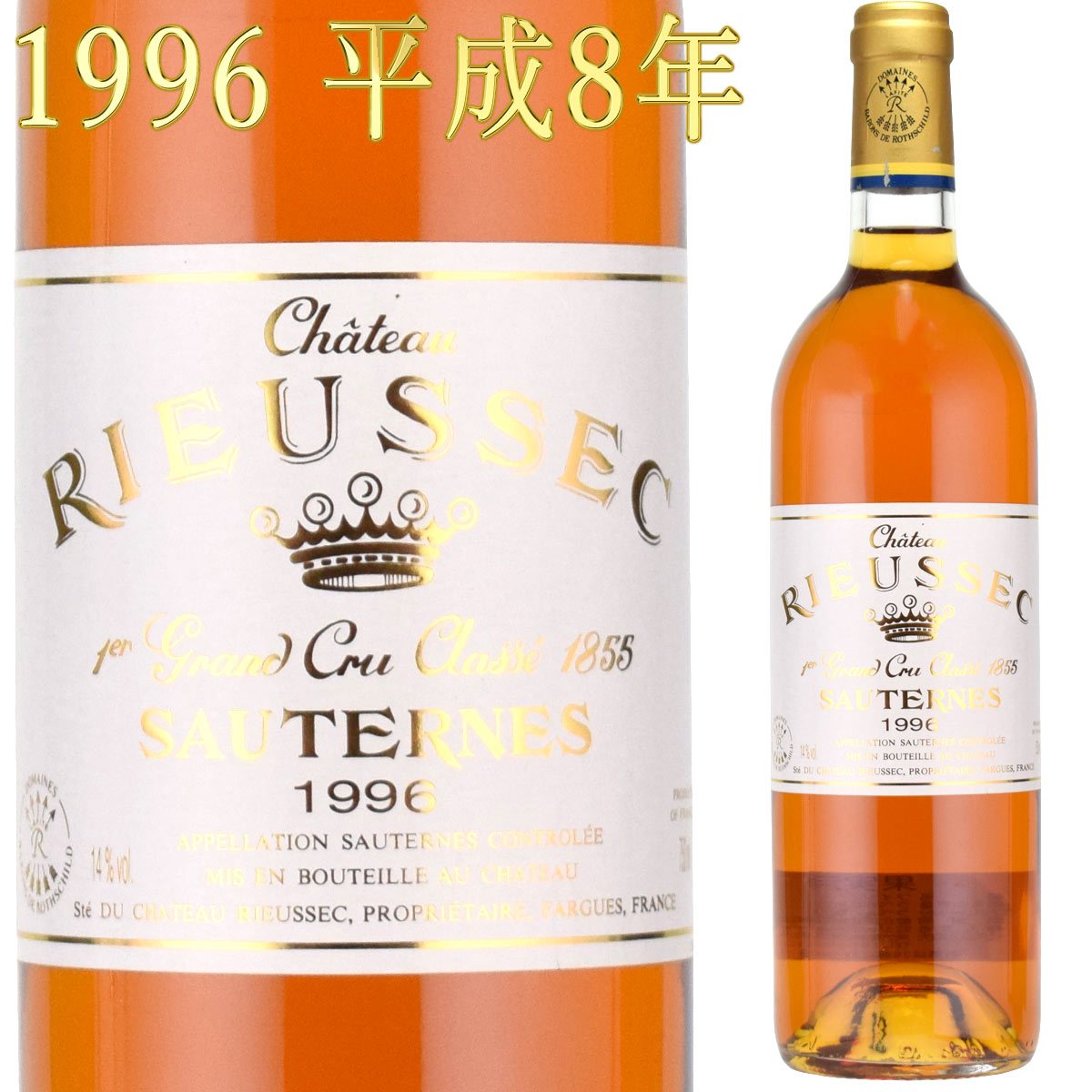 シャトー・リューセック　1996　Sauternes Chateau Rieussec