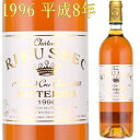 シャトー・リューセック　1996　Sauternes Chateau Rieussec