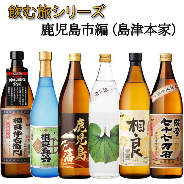 飲む旅シリーズ 芋焼酎セット 鹿児島市の焼酎 島津家本宗家の