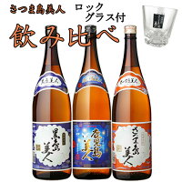 島美人 飲み比べ 島美人・黒島美人・鹿児島美人 1800ml ×各1本 計3本 グラス付き セット 芋焼酎　【予約商品】【新商品】【送料無料】※北海道・東北地区は、別途送料1000円が発生します。