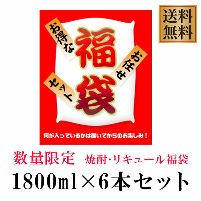 在庫処分訳アリ 大特価 福袋セット 1800ml×6本 ※北海道・東北地区は、別途送料1000円が発生します。※北海道・東北地区は、別途送料1000円が発生します。