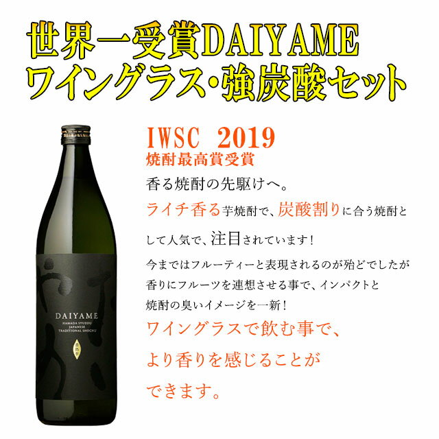 IWSC2019 最高賞受賞 だいやめ DAIYAME900ml 1本・ワイングラス強炭酸水セット 各2本 北海道・東北エリアは別途運賃が1000円発生します 