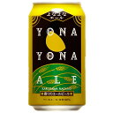 限定早い者勝ち 　よなよなエール　YONA　YONA　ヤッホーブルーイング　350ml缶　クラフトビール 　アメリカンペールエール