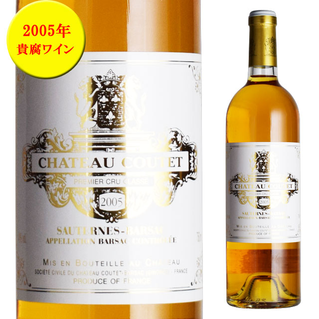 シャトー クーテ 2005 750ml 貴腐ワイン ソーテルヌ 格付1級　Chateau Coutet Sauternes　デザートワイン