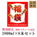 在庫処分訳アリ 大特価 福袋セット 1800ml×8本※北海道・東北地区は、別途送料1000円が発生します。※北海道・東北地区は、別途送料1000..