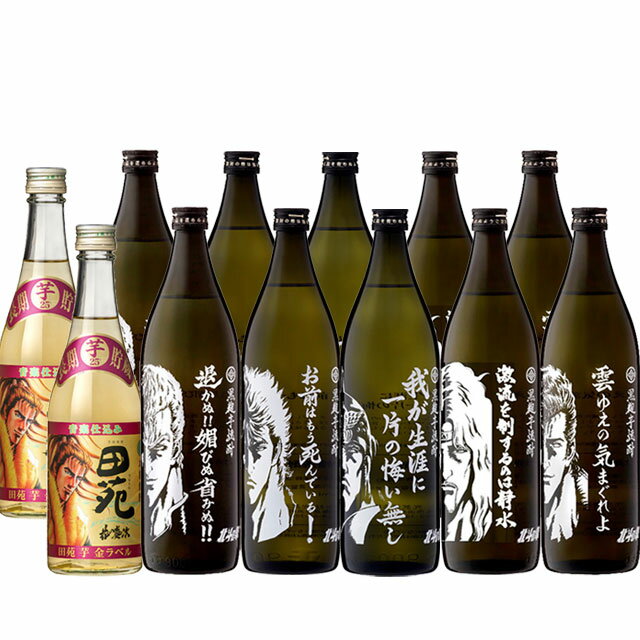 北斗の拳 焼酎 ケンシロウ ラオウ トキ サウザー ジュウザ 900ml 各2本+花の慶次 500ml×2本 計12本　【北斗の拳】【コラボ】【送料無料】※北海道・東北地区は、別途送料1000円が発生します。