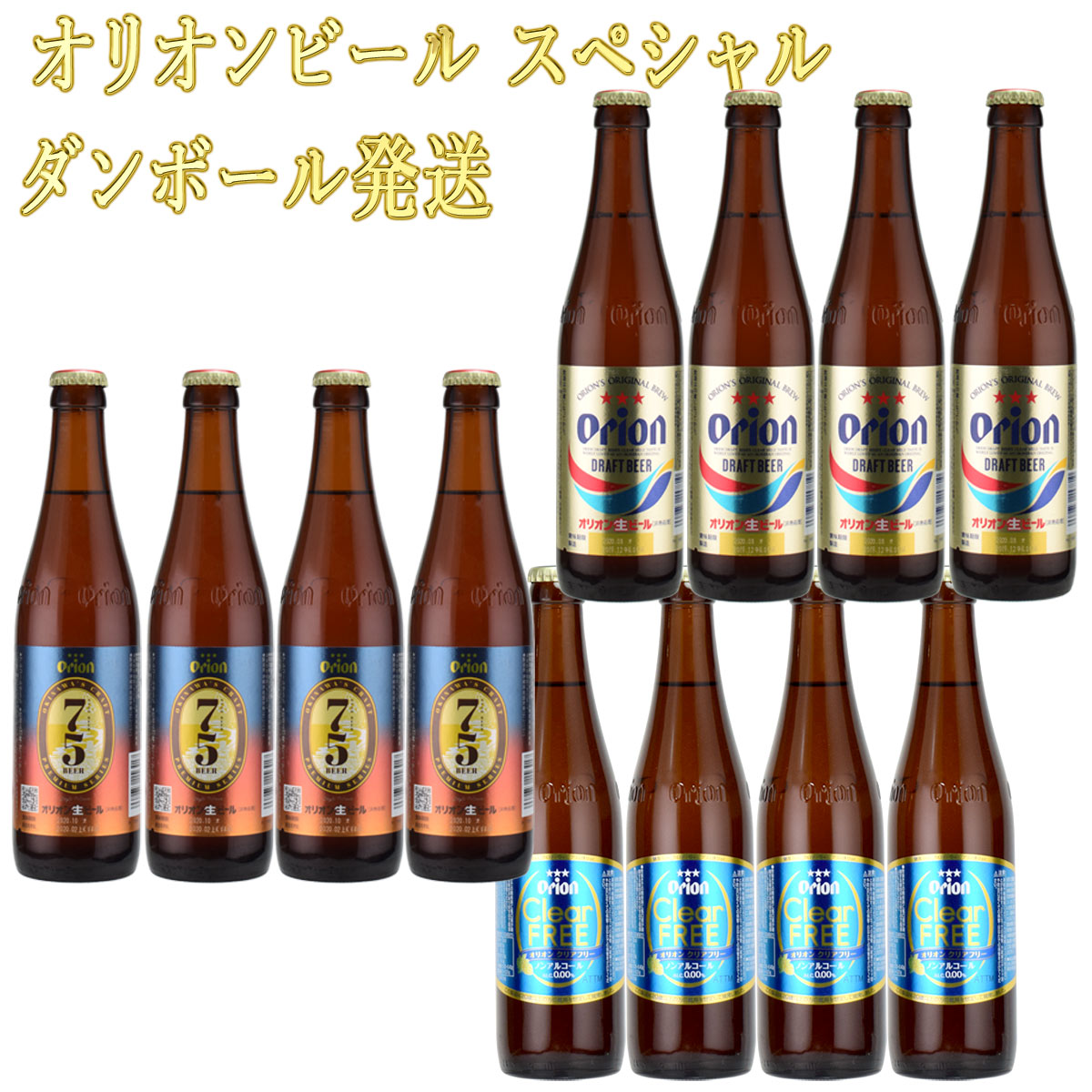 オリオンビール 小瓶12本（3種セット） ドラフト 75ビール クリアフリー　【瓶ビール】　熨斗対応　冷やして発送　※送料無料商品につき、北海道・東北は別途送料必要（1,000円追加）