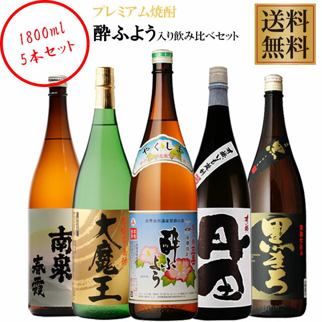 三岳 酔ふよう プレミアム焼酎三岳酔ふようが入った芋焼酎5銘柄セット2 1800ml×各1本 計5本※北海道・東北地区は、別途送料1000円が発生します。