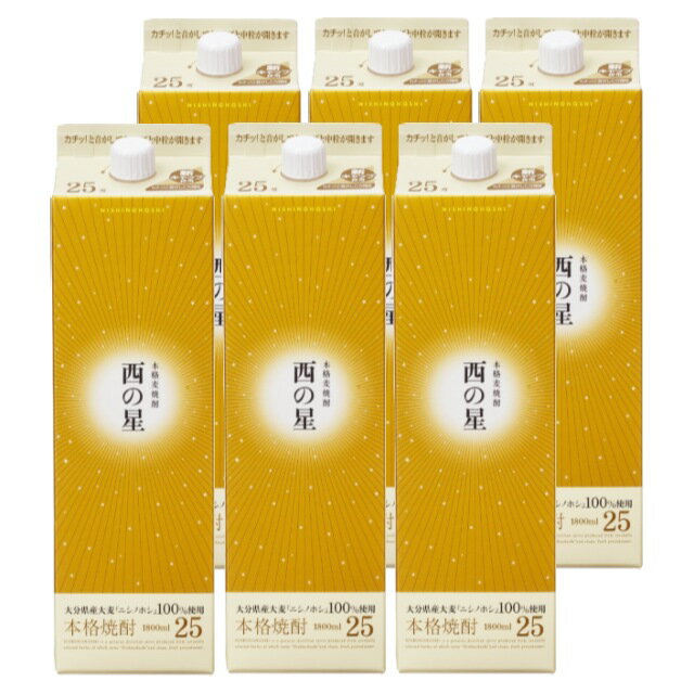 西の星パック 25度 1800ml×6本 麦焼酎 三和酒類 大分県※北海道・東北エリアは別途運賃が1000円発生します。