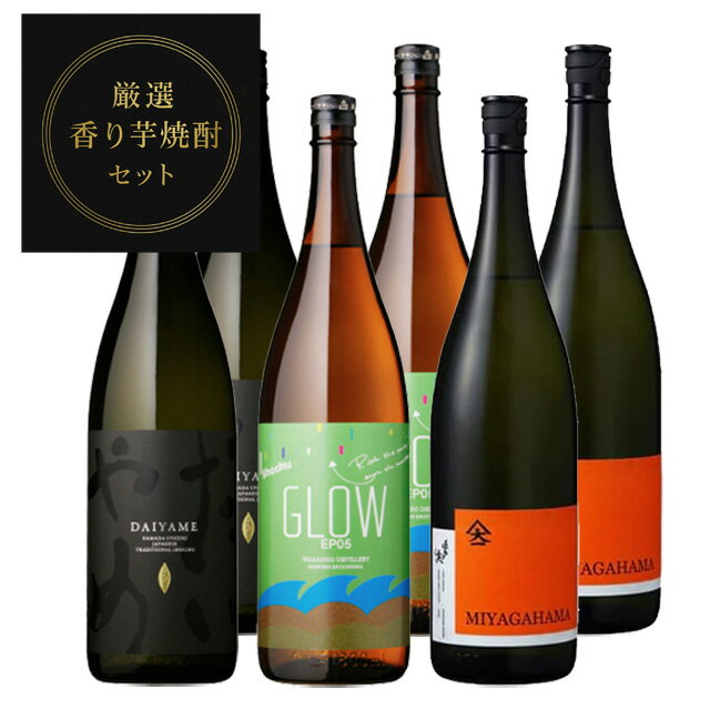 厳選 香り焼酎セット(だいやめ・GLOW EP05・宮ヶ浜AROMA)1800ml×各2本 計6本【送料無料】※北海道・東北地区は、別途送料1000円が発生します。