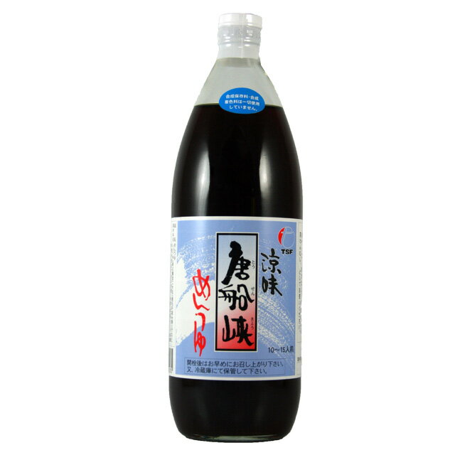 【流しそうめん発祥の地】【唐船峡食品】唐船峡めんつゆ 1000ml