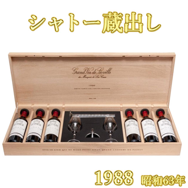 シャトー・レオヴィル・ラスカーズ 1988 750ml モノ・セパージュ入り6本セット　Chateau Leoville Las Cases 品種別ラスカーズ 世界リリース100セットのみ