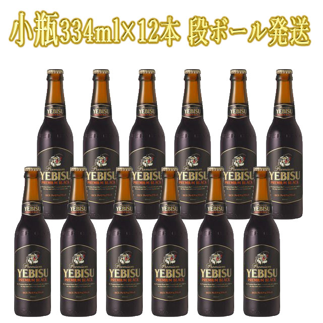 商品詳細 ■商品番号 182604 ■商品種別 黒ビール ■内容量 334ml×12 ■アルコール度数 5％ ■原産国 日本 ■ ■メーカー サッポロビール ■原材料 コメント 1890（明治23）年に誕生した恵比寿ビールが、1971（昭和46）年にはドイツのビール純粋令に則り、戦後初めての麦芽100％のビール、ヱビスビールとして生まれ変わりました。そんなヱビスの遺伝子を引き継いだ黒ビールがヱビス プレミアムブラックです。炭焼きされたプレミアムロースト麦芽を一部使用することで、上質で芳醇な香りも加えています。ヱビス プレミアムブラックは、ヱビスブランドの全商品に共通する独自の製法がベースとなっています。発酵時には、厳選されたヱビス酵母を使って味や香りを決め、次の工程である熟成時にさらに磨きをかけていきます。通常のビールの1.5倍※という長い期間をかけて熟成させることで、上質なコクと香りが引き出され、まろやかな味わいへとつながっています。