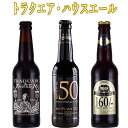 トラクエア・ハウス 50周年記念セット スコッチエール 3本セット　Traquair House Ale