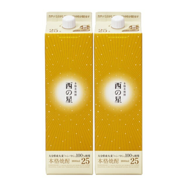 商品詳細 ■商品番号 264304 ■商品種別 麦焼酎 ■内容量 1800ml×2本 ■アルコール度数 25度 ■麹菌 - ■蒸留方法 減圧蒸留 ■メーカー 三和酒類（株） ■原材料 大麦、大麦こうじ コメント 気品のあるやわらかな香り、シルクを想わせるなめらかな味わい。「西の星」は麦焼酎造りに適した新品種の大分県産大麦「ニシノホシ」を原料に、杜氏の技を傾けてじっくり醸した、豊かなふくらみのある本格焼酎です。