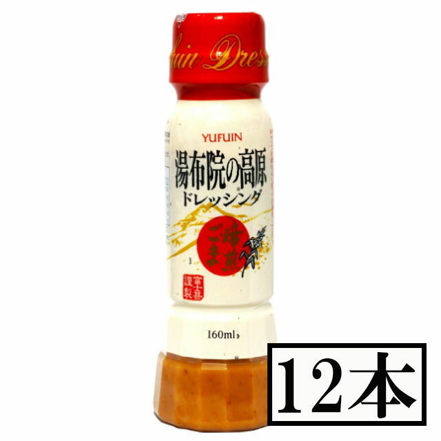 フジジン　湯布院の高原ドレッシング　ごま　160ml×12本セット