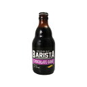 キャスティール　バリスタチョコレート　330ml瓶　Barista Chocolate Quad　ベルギービール