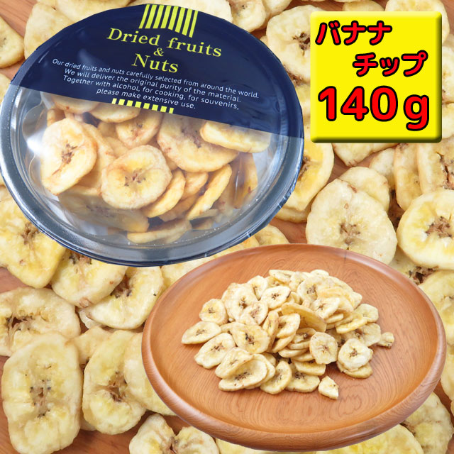 バナナチップ　1パック・140g　ドライフルーツ　Rich Banana