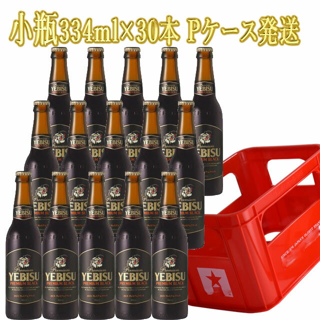 商品詳細 ■商品番号 182605 ■商品種別 黒ビール ■内容量 334ml×30 ■アルコール度数 5％ ■原産国 日本 ■ ■メーカー サッポロビール ■原材料 コメント 1890（明治23）年に誕生した恵比寿ビールが、1971（昭和46）年にはドイツのビール純粋令に則り、戦後初めての麦芽100％のビール、ヱビスビールとして生まれ変わりました。そんなヱビスの遺伝子を引き継いだ黒ビールがヱビス プレミアムブラックです。炭焼きされたプレミアムロースト麦芽を一部使用することで、上質で芳醇な香りも加えています。ヱビス プレミアムブラックは、ヱビスブランドの全商品に共通する独自の製法がベースとなっています。発酵時には、厳選されたヱビス酵母を使って味や香りを決め、次の工程である熟成時にさらに磨きをかけていきます。通常のビールの1.5倍※という長い期間をかけて熟成させることで、上質なコクと香りが引き出され、まろやかな味わいへとつながっています。