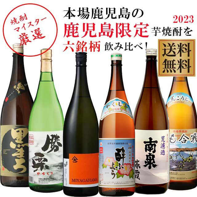 地元鹿児島でしか手に入らない人気の芋焼酎2023 6本飲み比べセット 三岳酔ふよう・宮ヶ浜含む※北海道・東北地区は、別途送料1000円が発生します。