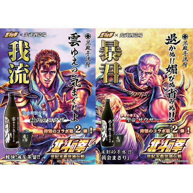 【送料無料】北斗の拳 焼酎 トキ サウザー ジュウザ 芋焼酎 900ml 3本セット　【北斗の拳】【コラボ】【送料無料】※北海道・東北地区は、別途送料1000円が発生します。