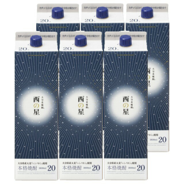 西の星 パック 20度 1800ml×6本 麦焼酎 三和酒類 大分県※北海道・東北エリアは別途運賃が1000円発生し..