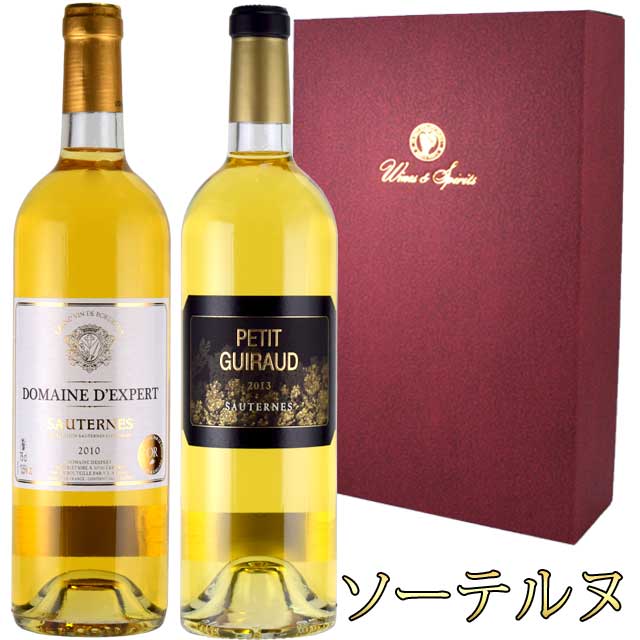 ソーテルヌ 2本ギフト デクスペール ＆ プチ・ギロー 貴腐ワイン デザートワイン　Sauternes プレゼント 贈答用 熨斗包装対応