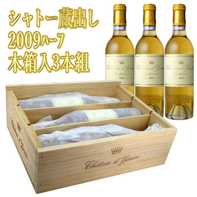 【シャトー蔵出し】 シャトー・ディケム 2009 ハーフ375ml×3本 木箱入り 貴腐ワイン ソーテルヌ　Sauternes chateau d'Yquem 2019年蔵出し ※送料無料商品につき、北海道・東北は別途送料必要（1,000円追加）