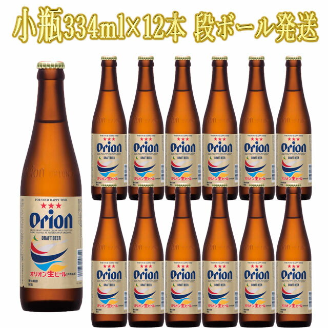 オリオンビール ドラフト 小瓶334ml×12本 段ボール発送